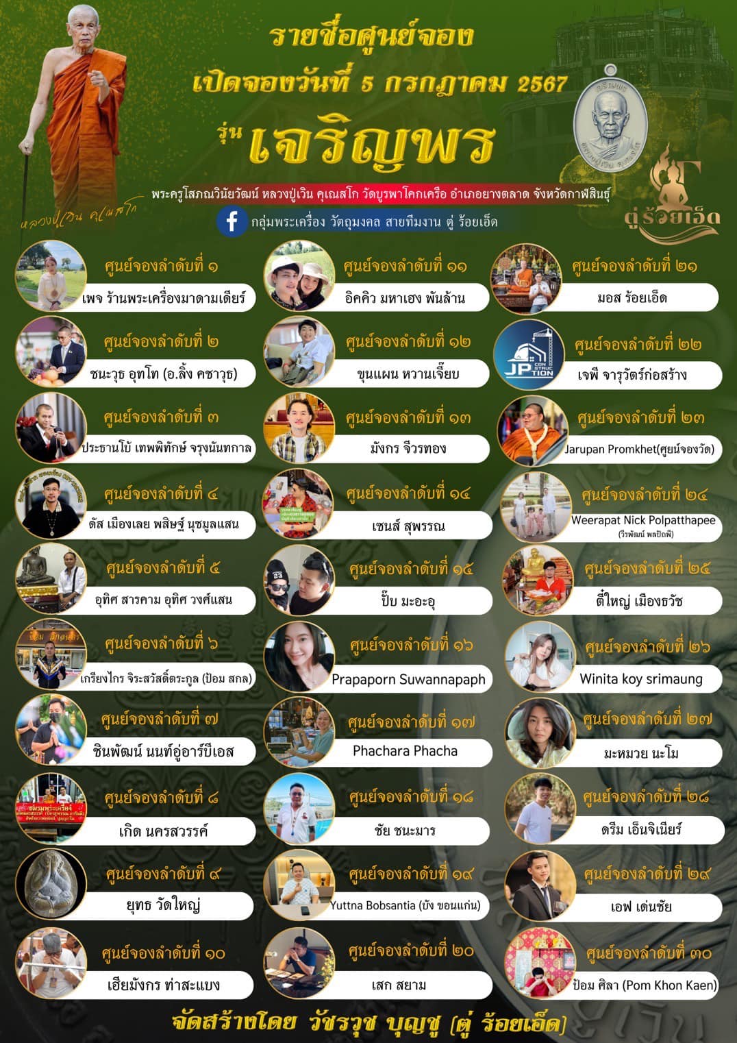 เปิดจอง เจริญพร หลวงปู่เวิน (รอเสก)เจอกันพิธีพุทธาภิเษก 14 สค.67