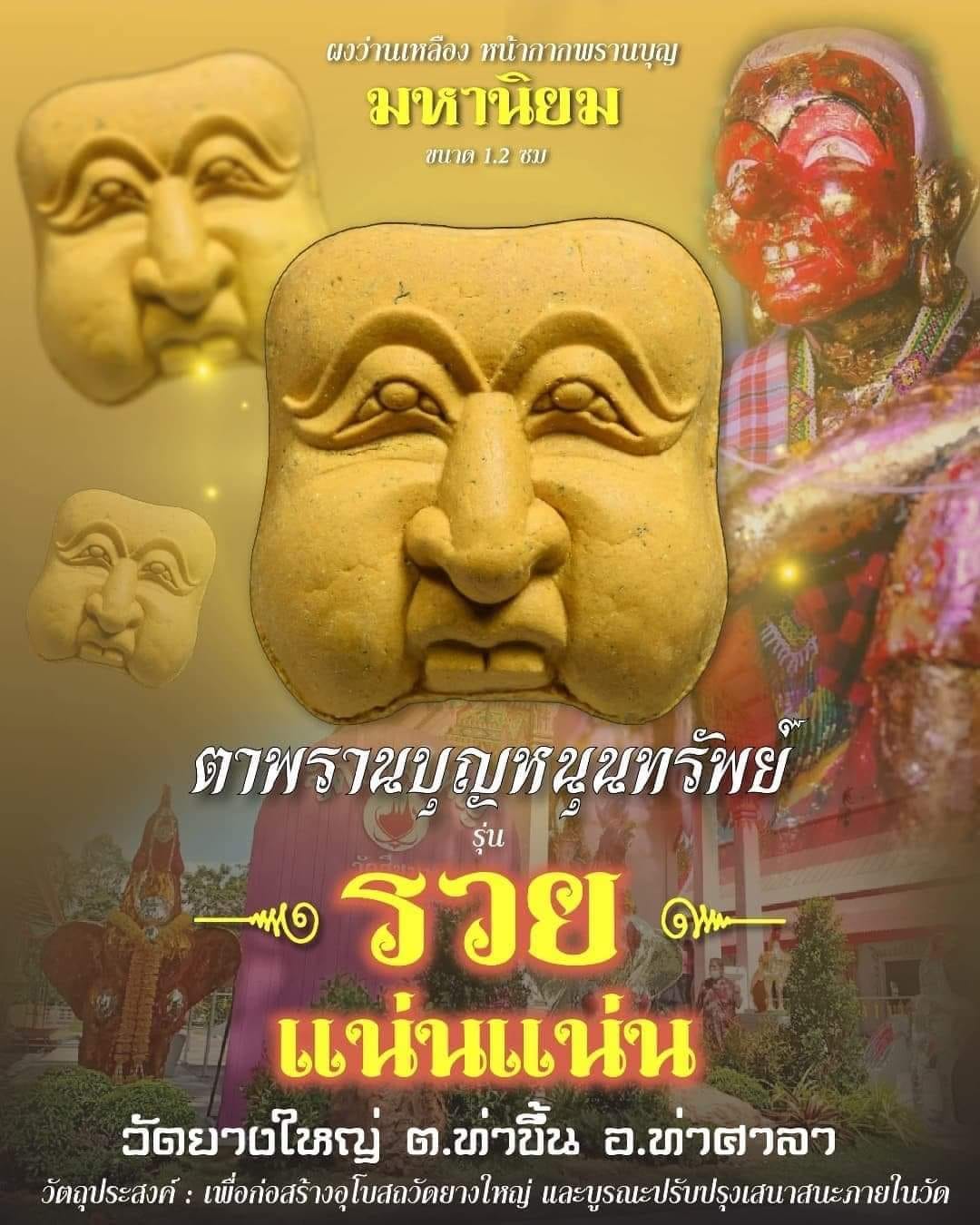 หน้ากากพรานบุญ วัดยางใหญ่ ผงว่านหลือง