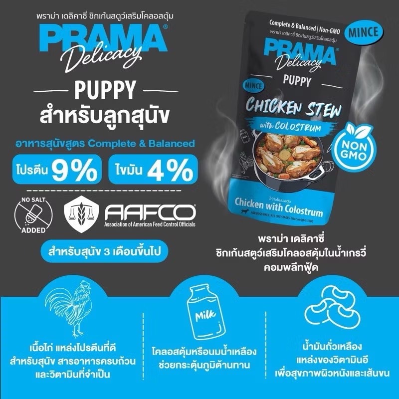 Prama PD6 Puppy ไก่กับโคลอสตุ้ม 120 กรัม (ลูกสุนัข3เดือนขึ้นไป)