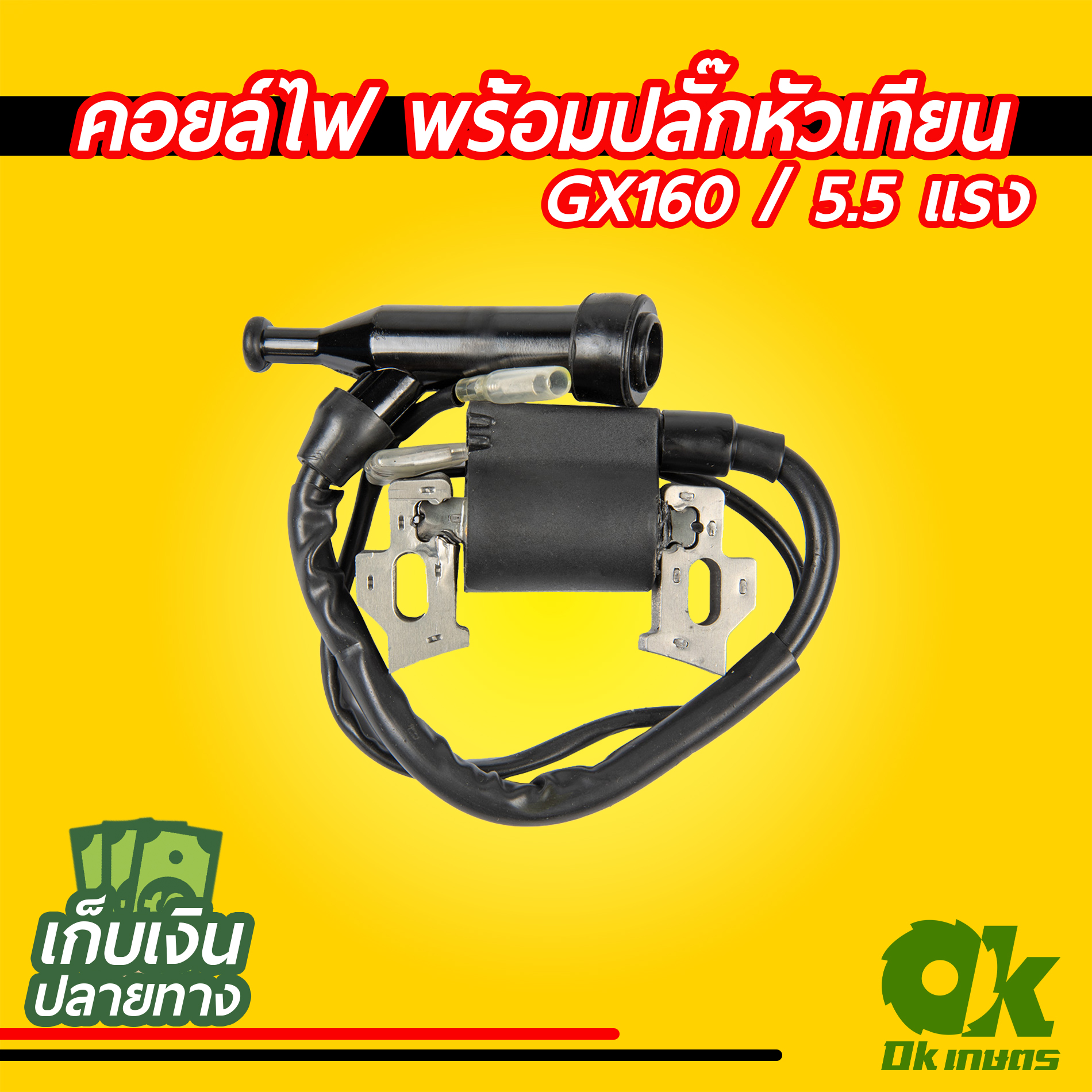 คอยล์ไฟ เครื่องยนต์เบนซิน GX160, GX200 ปั้มน้ำ เครื่องสูบน้ำ พร้อมปลั๊กหัวเทียน
