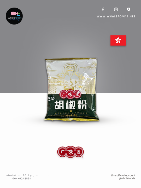 Guang Wei Yuan Pepper Powder 454g.ผงพริกไทยดำ
