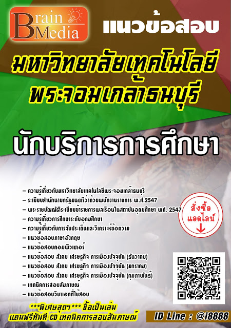 โหลดแนวข้อสอบ นักบริการการศึกษา มหาวิทยาลัยเทคโนโลยีพระจอมเกล้าธนบุรี