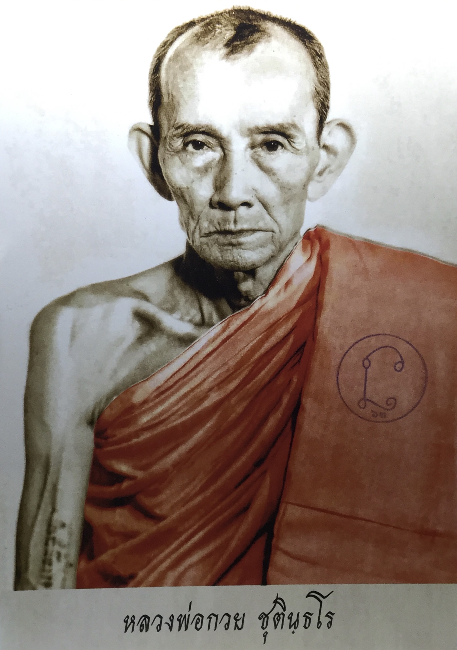 รูป หลวงพ่อกวย โฆษิตาราม ปี 63 ขนาด 4*6 นิ้ว