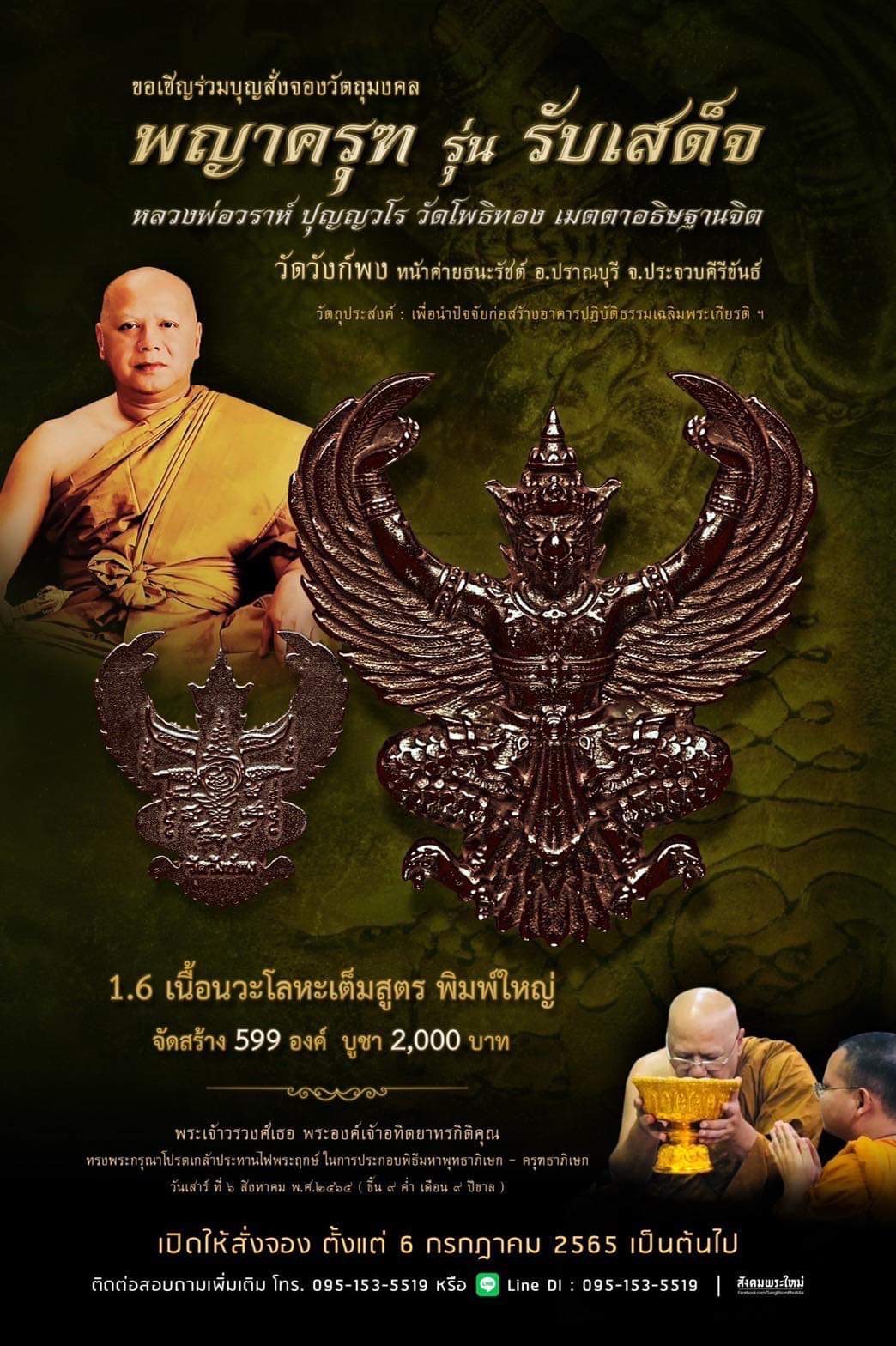 พญาครุฑ รุ่น รับเสด็จ วัดวังก์พง หน้าค่ายธนะรัชต์ อ.ปราณบุรี จ.ประจวบคีรีขันธ์(พระอาจารย์วราห์ วัดโพธิ์ทอง เมตตาปลุกเสก)