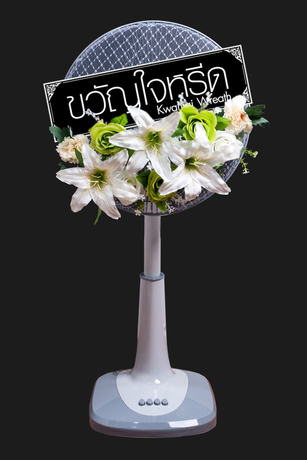 พวงหรีดพัดลมสไลด์ ขนาด 16 นิ้ว ประดับด้วยดอกไม้ประดิษฐ์ โทนสีขาว