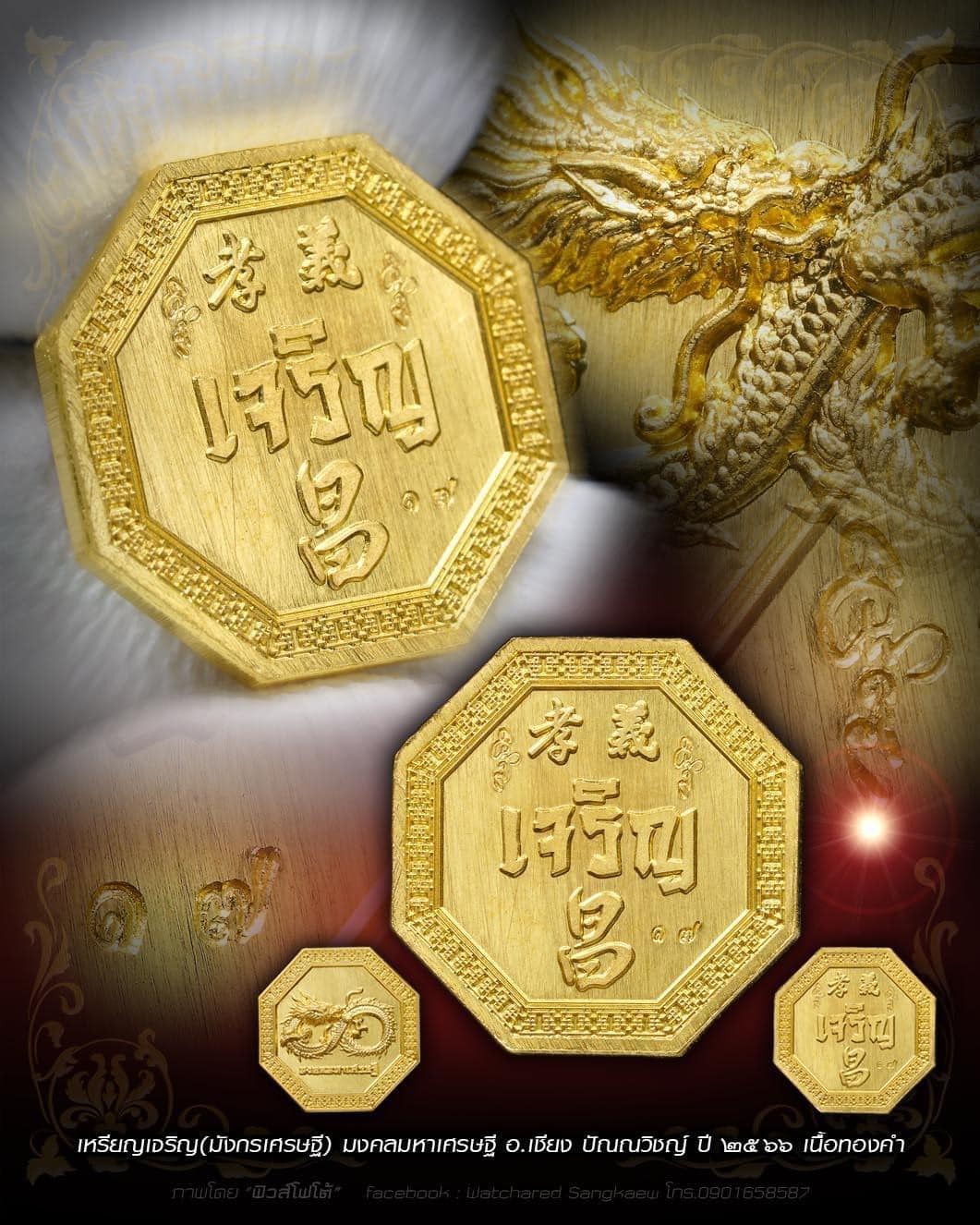 เหรียญเจริญ มงคลมหาเศรษฐี อาจารย์เชียง(พร้อมส่ง)