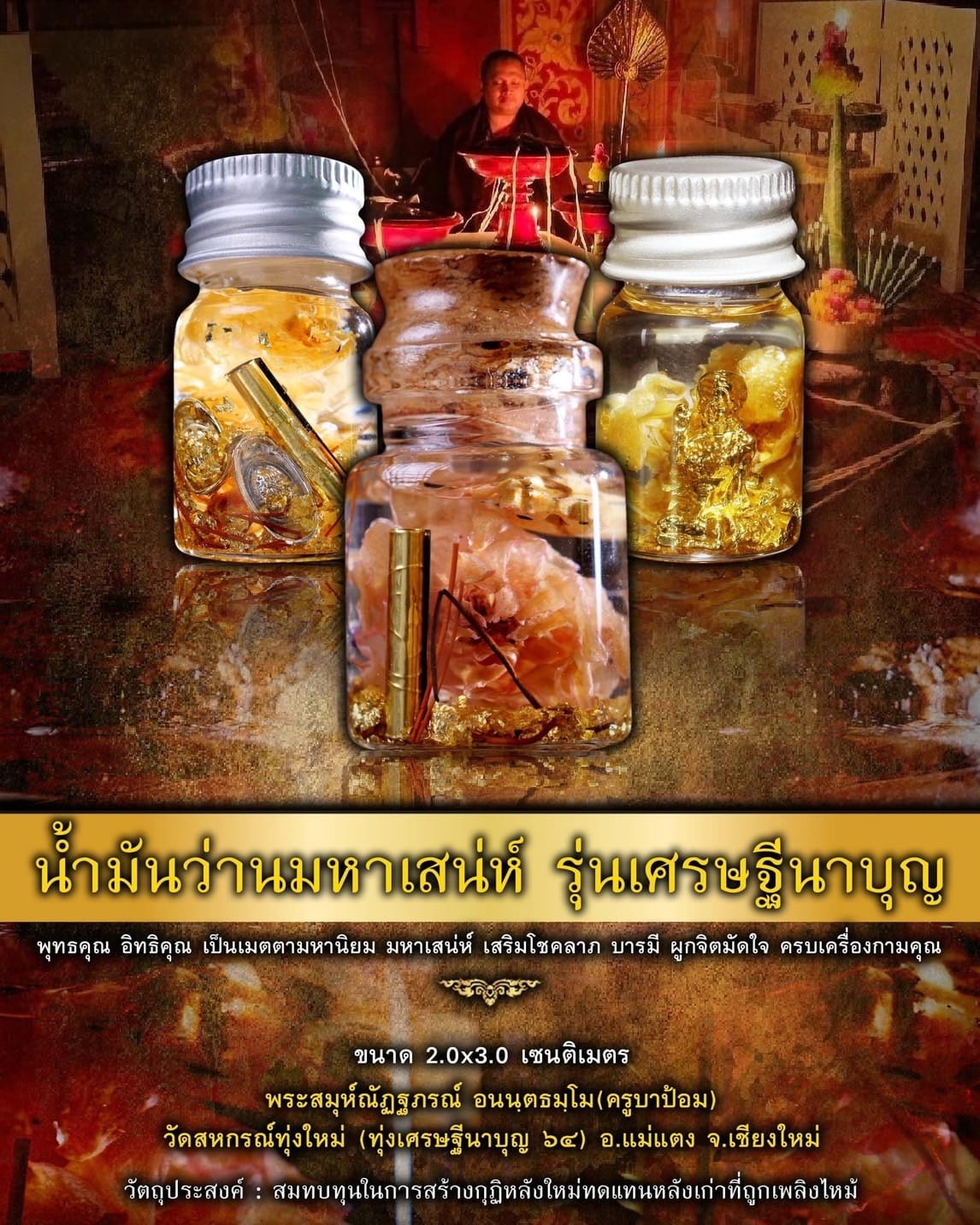 น้ำมันว่านมหาเสน่ห์ รุ่นเศรษฐีนาบุญ