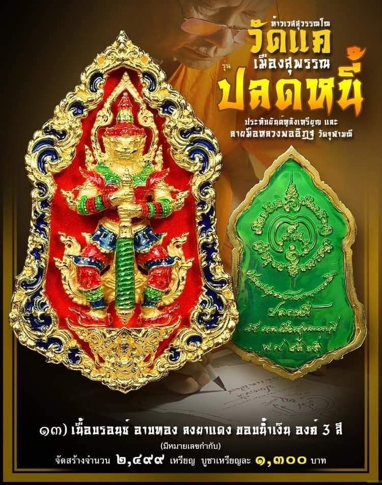 เหรียญปลดหนี้ วัดแค เมืองสุพรรณ รายการที่ 13