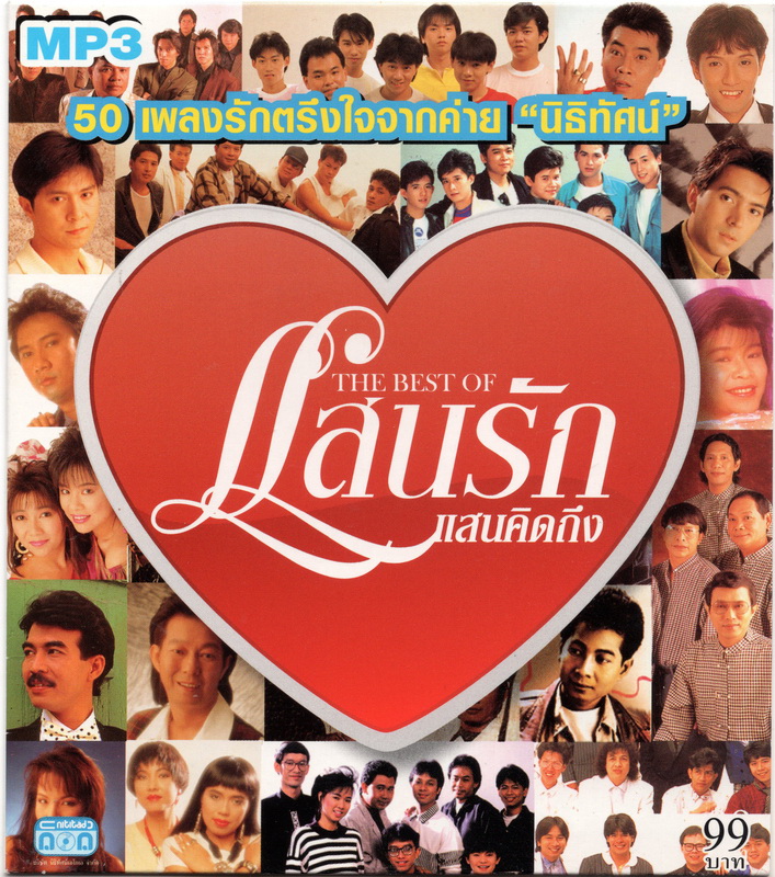 CD MP3 THE BEST OF แสนรัก แสนคิดถึง ชุด 1