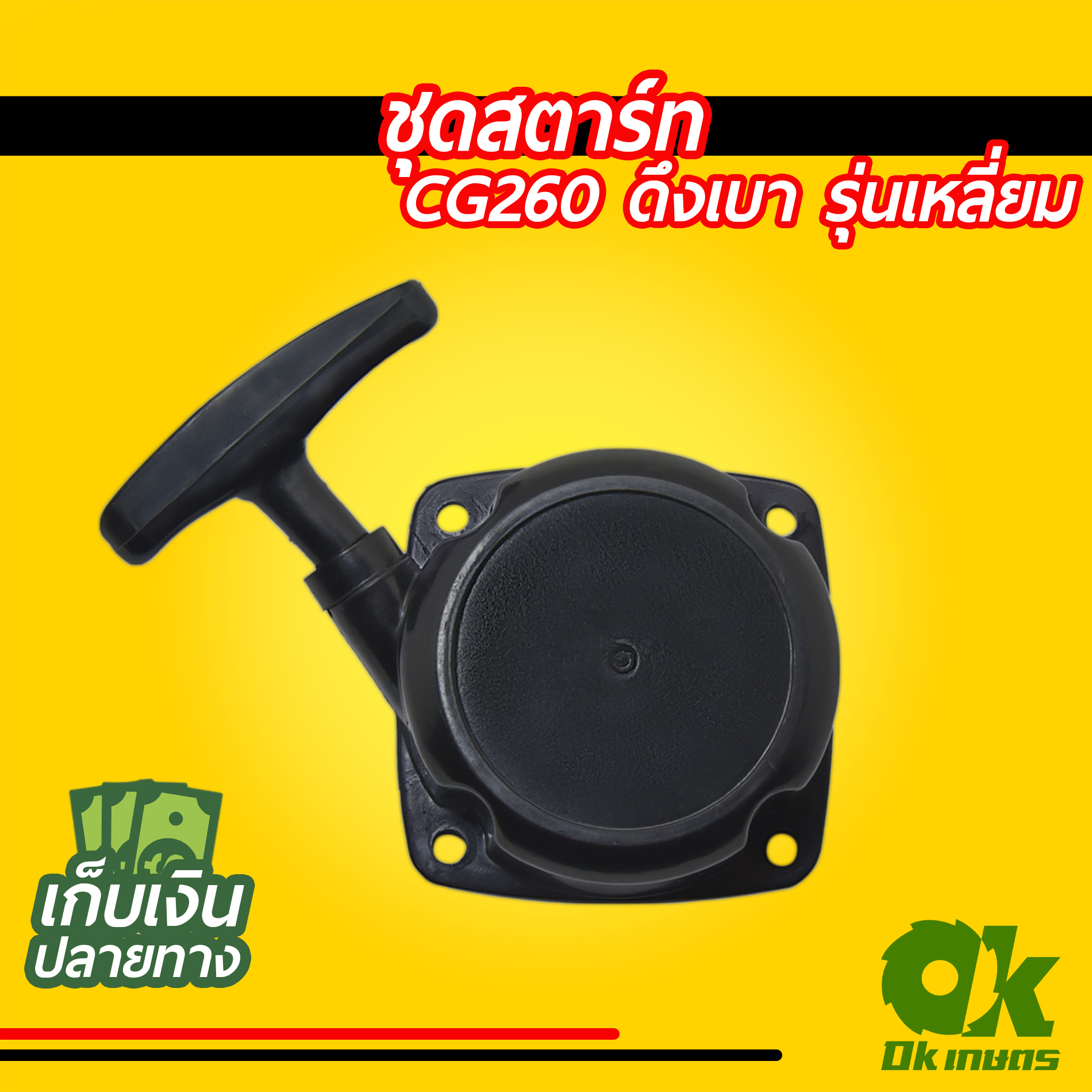 ชุดสตาร์ท เครื่องตัดหญ้า CG260 เครื่องพ่นยา ดึงหนัก ดึงเบา รุ่นเหลี่ยม รุ่นมีคาง ชุดดึงสตาร์ท ชุดลานสตาร์ท