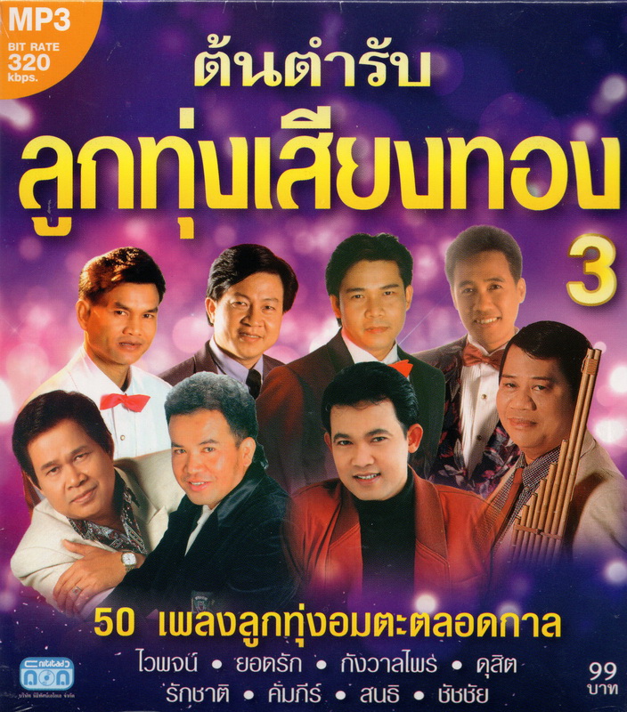 CD MP3 ต้นตำรับลูกทุ่งเสียงทอง 3