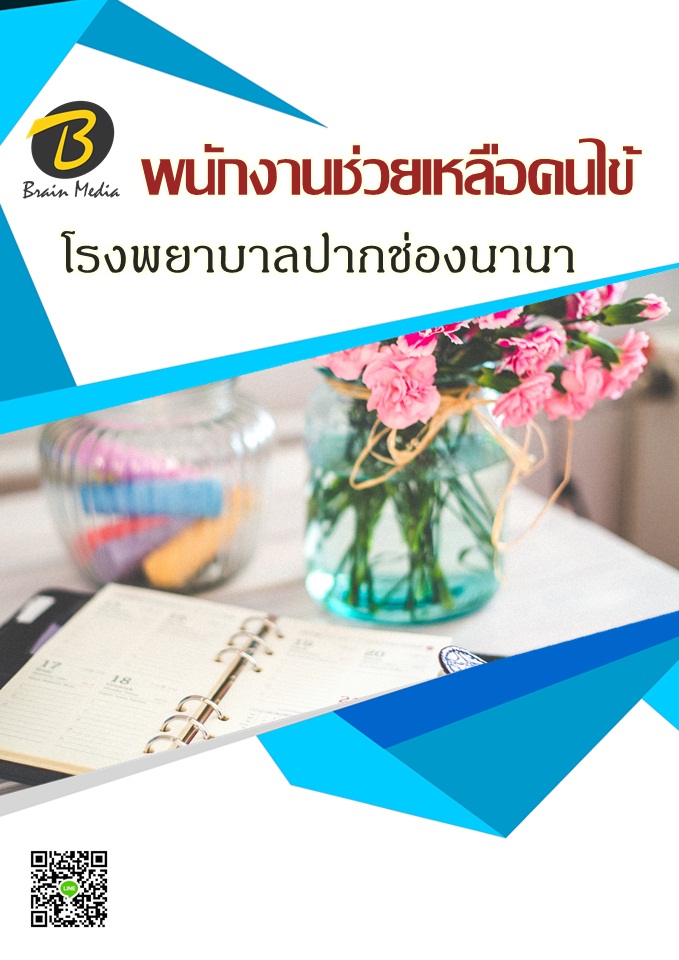 โหลดแนวข้อสอบ พนักงานช่วยเหลือคนไข้ โรงพยาบาลปากช่องนานา