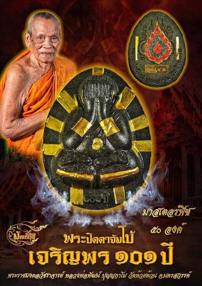 พระปิดตาจัมโบ้เจริญพร ๑๐๑ปี(ยกลัง)พร้อมส่ง