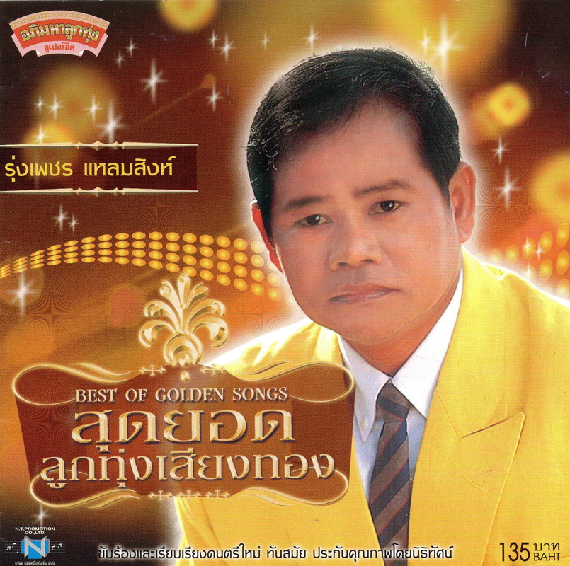 แผ่นซีดี เพลงไทย รุ่งเพชร แหลมสิงห์ สุดยอดลูกทุ่งเสียงทอง