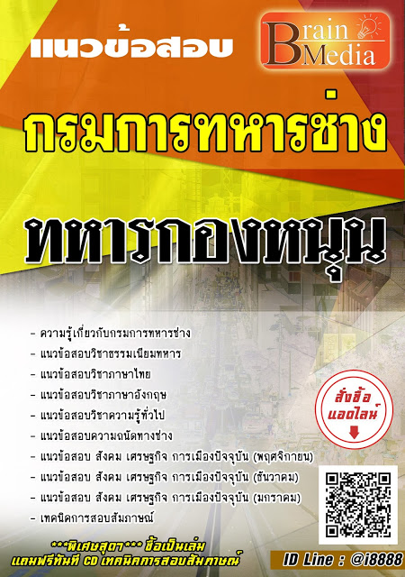โหลดแนวข้อสอบ ทหารกองหนุน กรมการทหารช่าง