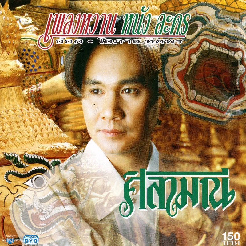 แผ่นซีดี เพลงไทย อ๊อด โอภาส '' เพลงหวาน หนัง ละคร ''