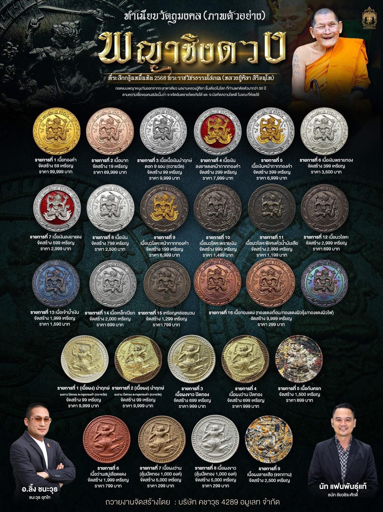 พระจอง ราคาบวก รุ่น พญาชิงดวง พุทธคุณบวกความสวย กฐินหมื่นหิน68 หลวงปู่ศิลา_สิริจันโท