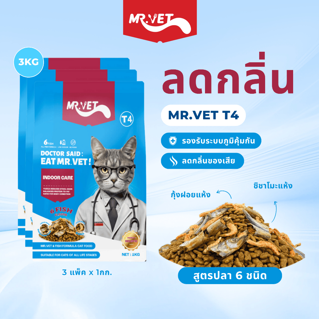 Mr.Vet Indoor Care ปลาทูน่าและและปลา 6 ชนิด 1 กิโลกรัม T4