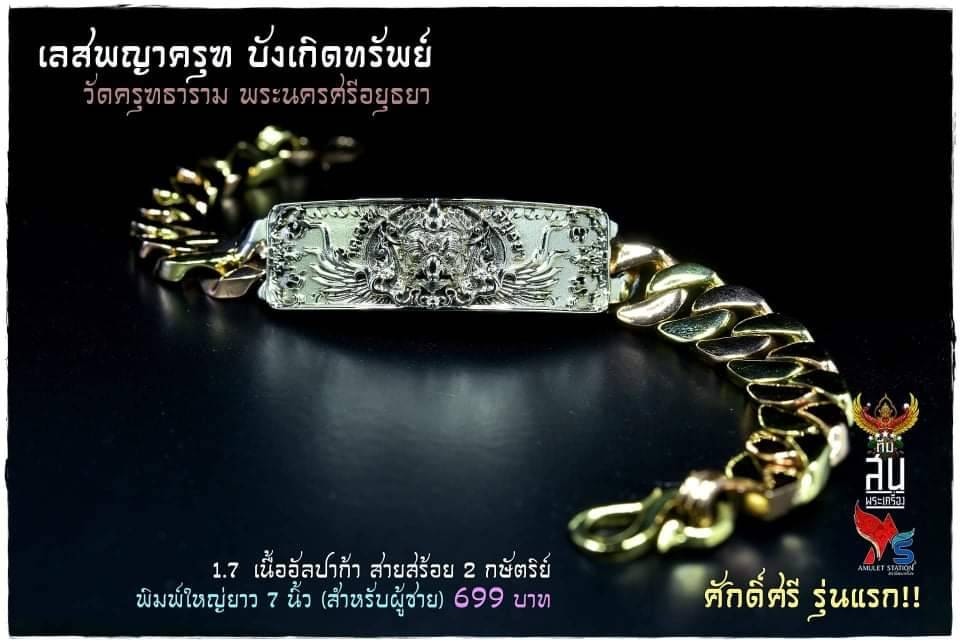 เลสพญาครุฑบังเกิดทรัพย์ รุ่นแรก มี ราคาหลังจอง +500 บาท