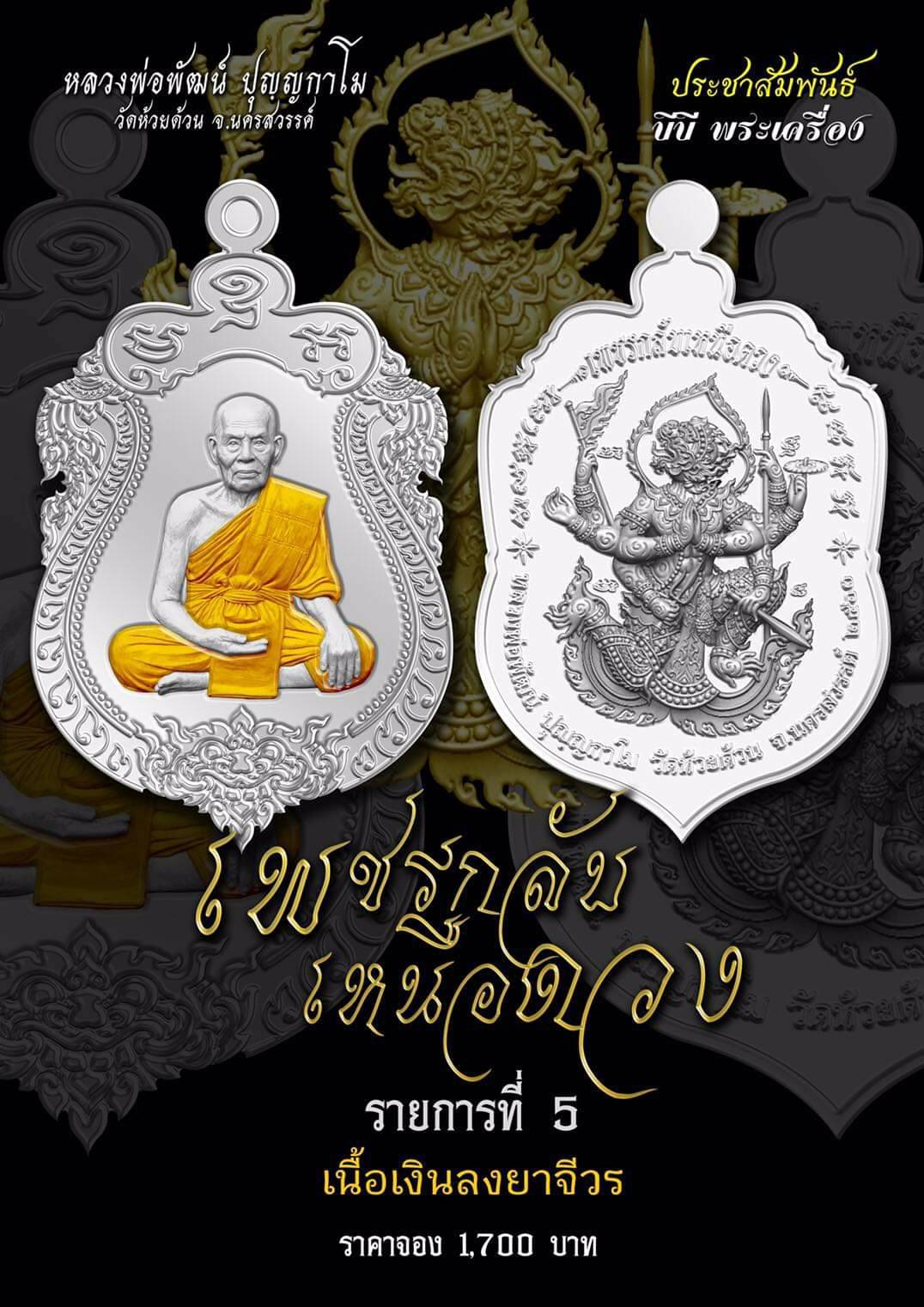 รุ่น เพชรกลับเหนือดวง (แกะแล้ว) หลวงพ่อพัฒน์ วัดห้วยด้วน