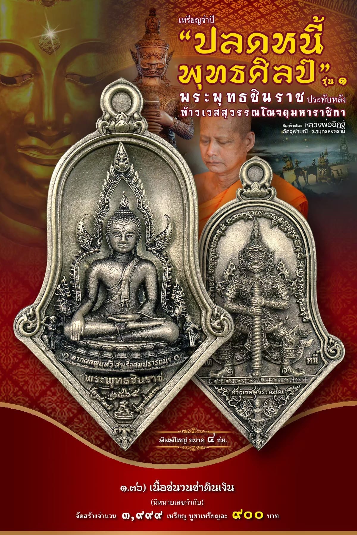 เหรียญจำปีปลดหนี้พุทธศิลป์ พระพุทธชินราช วัดจุฬามณี