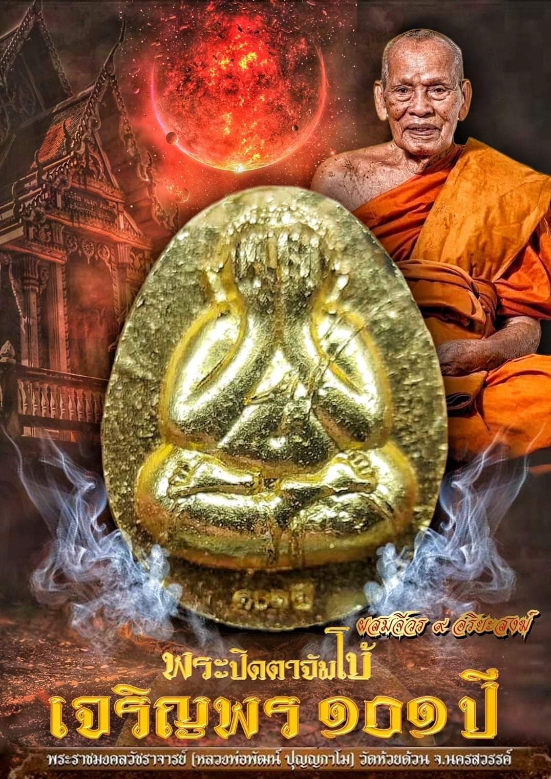 พระปิดตาจัมโบ้เจริญพร ๑๐๑ปี(ยกลัง)พร้อมส่ง