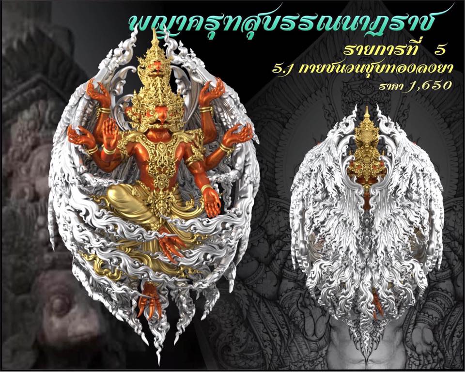 รุ่น พญาสุบรรณนาฏราชประทานพร