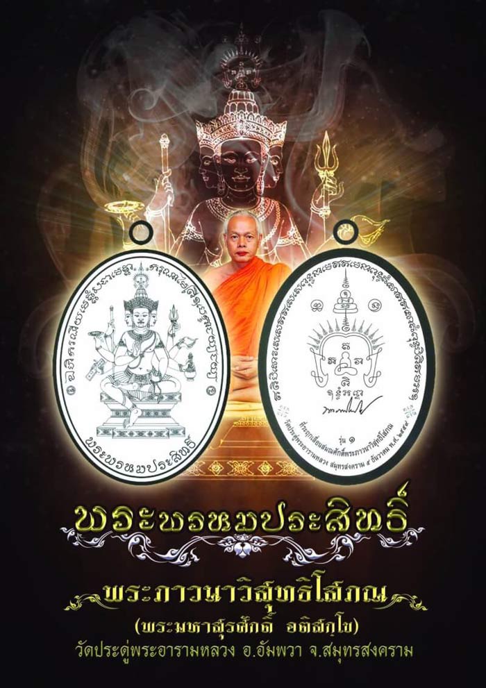 เหรียญพระพรหมประสิทธิ์ รุ่น 1 เนื้อเงิน (หลวงพ่อเมตตาจารพิเศษ) เลข 179