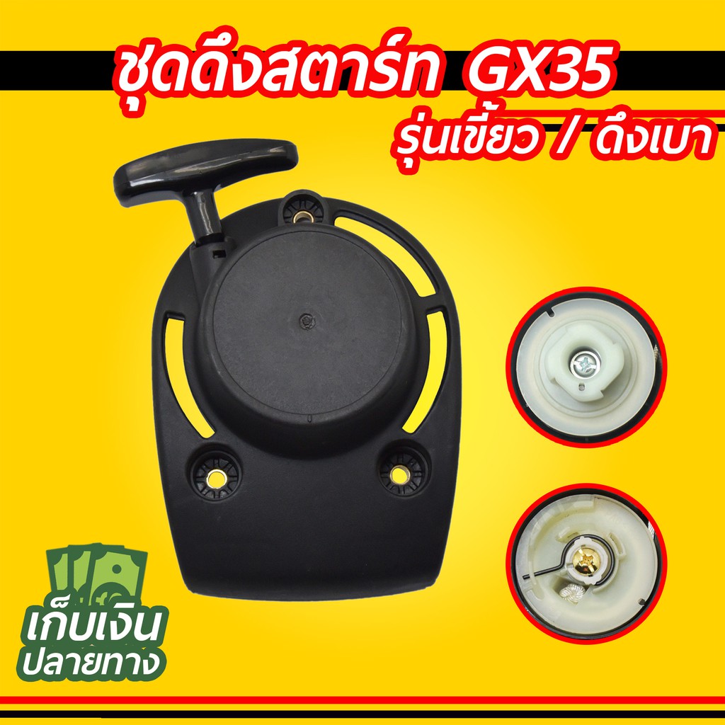 ชุดสตาร์ท เครื่องตัดหญ้า GX35 ดึงเบา เขี้ยวลวด ชุดดึงสตาร์ท ชุดลานสตาร์ท ฝาสตาร์ท