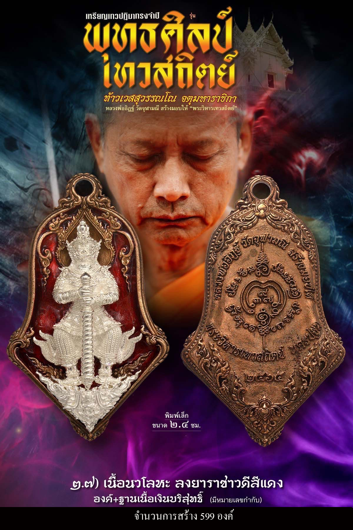 เหรียญจำปีท้าวเวสสุสรรณโณ เทวสถิตย์ พุทธศิลป์(พร้อมส่ง)