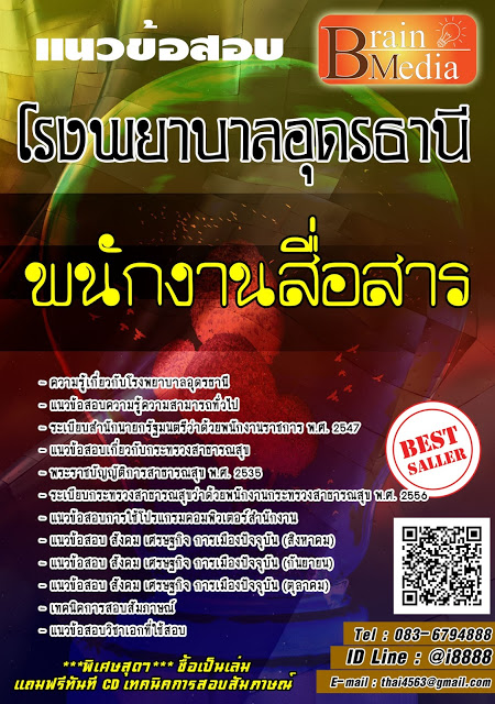 โหลดแนวข้อสอบ พนักงานสื่อสาร โรงพยาบาลอุดรธานี