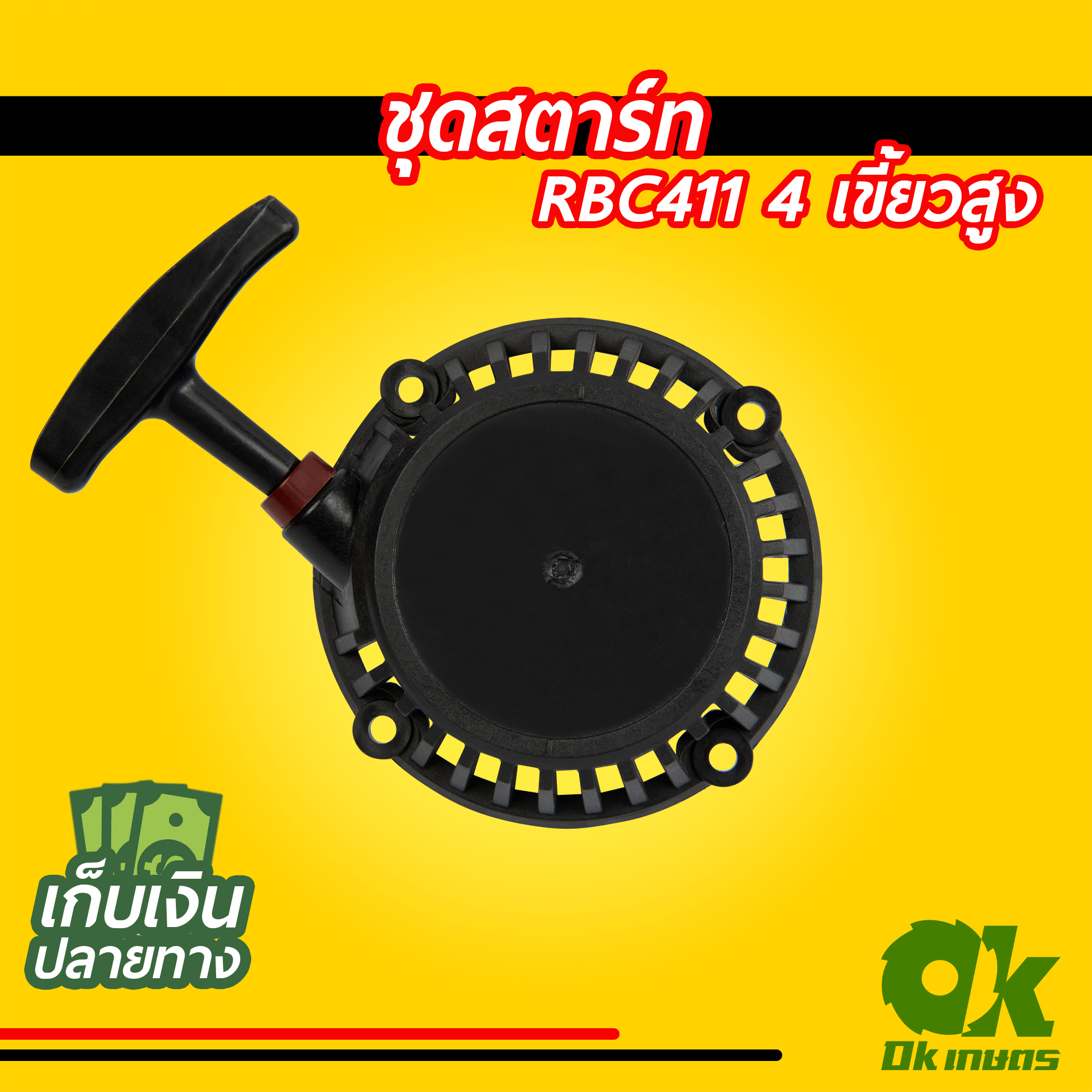 ฝาสตาร์ท 411 RBC411 ดึงเบา ชุดสตาร์ท ชุดดึงสตาร์ท ชุดลานสตาร์ท ฝาสตาร์ทเครื่องตัดหญ้า