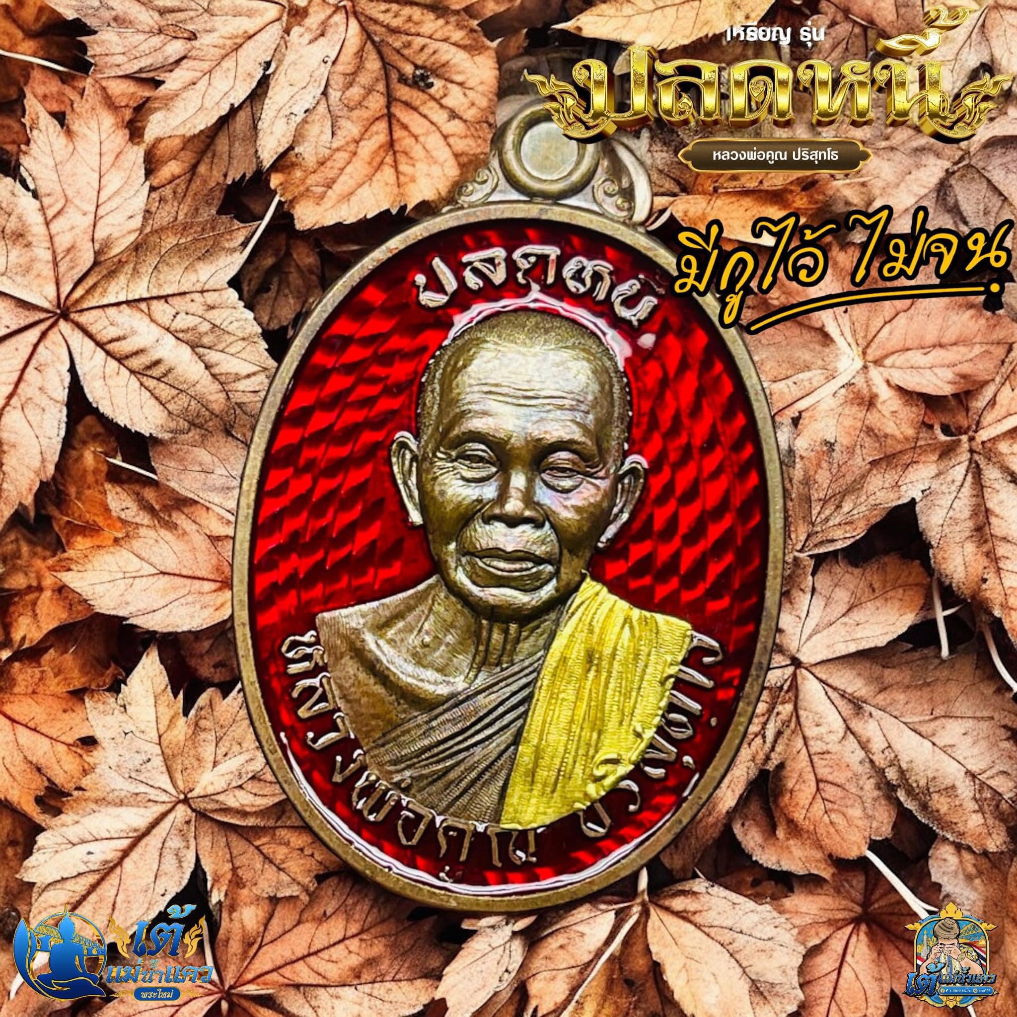 เหรียญหลวงพ่อคูณ ปริสุทโธ รุ่น “ปลดหนี้” ยกลัง ปลุกเสก 23/10/67 พร้อมส่ง