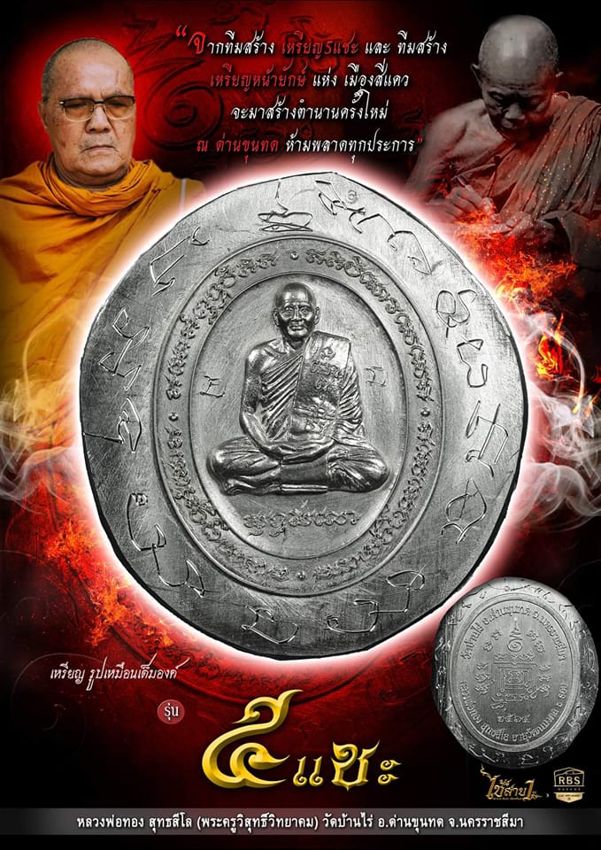 เหรียญ 5แชะ หลวงพ่อทอง ลุ้นเนื้อ