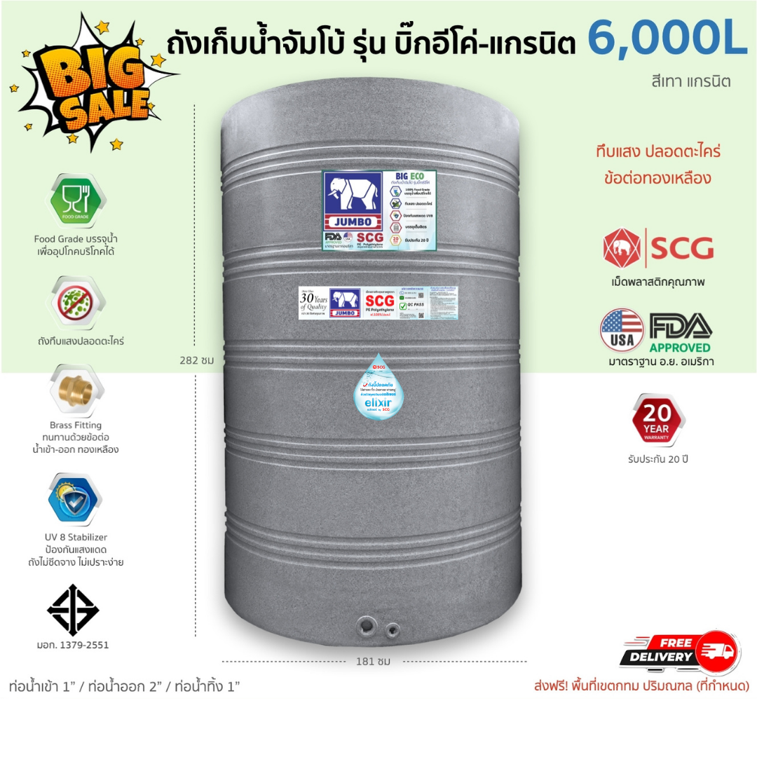 ถังเก็บน้ำบนดิน จัมโบ้ รุ่นบิ๊กอีโค่ (Big-Eco) 6000ลิตร ทึบแสงปลอดตะไคร่ ส่งฟรี กทม/ปริมณฑล รับประกันศูนย์ ถูกกว่าห้าง