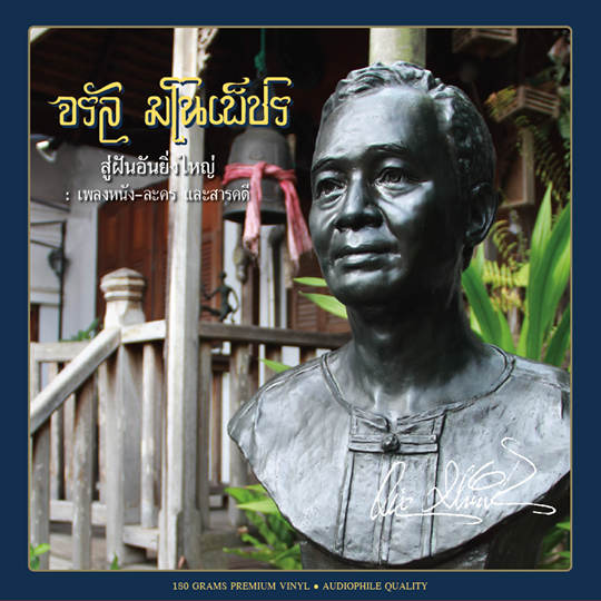 แผ่นเสียงจรัล มโนเพ็ชร สู่ฝั่นอันยิ่งใหญ่