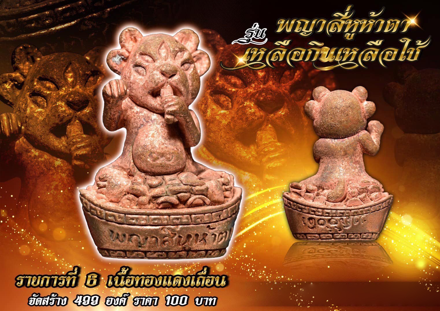 พญาสี่หูห้าตา รุ่น เหลือกินเหลือใช้ (พร้อมส่ง)