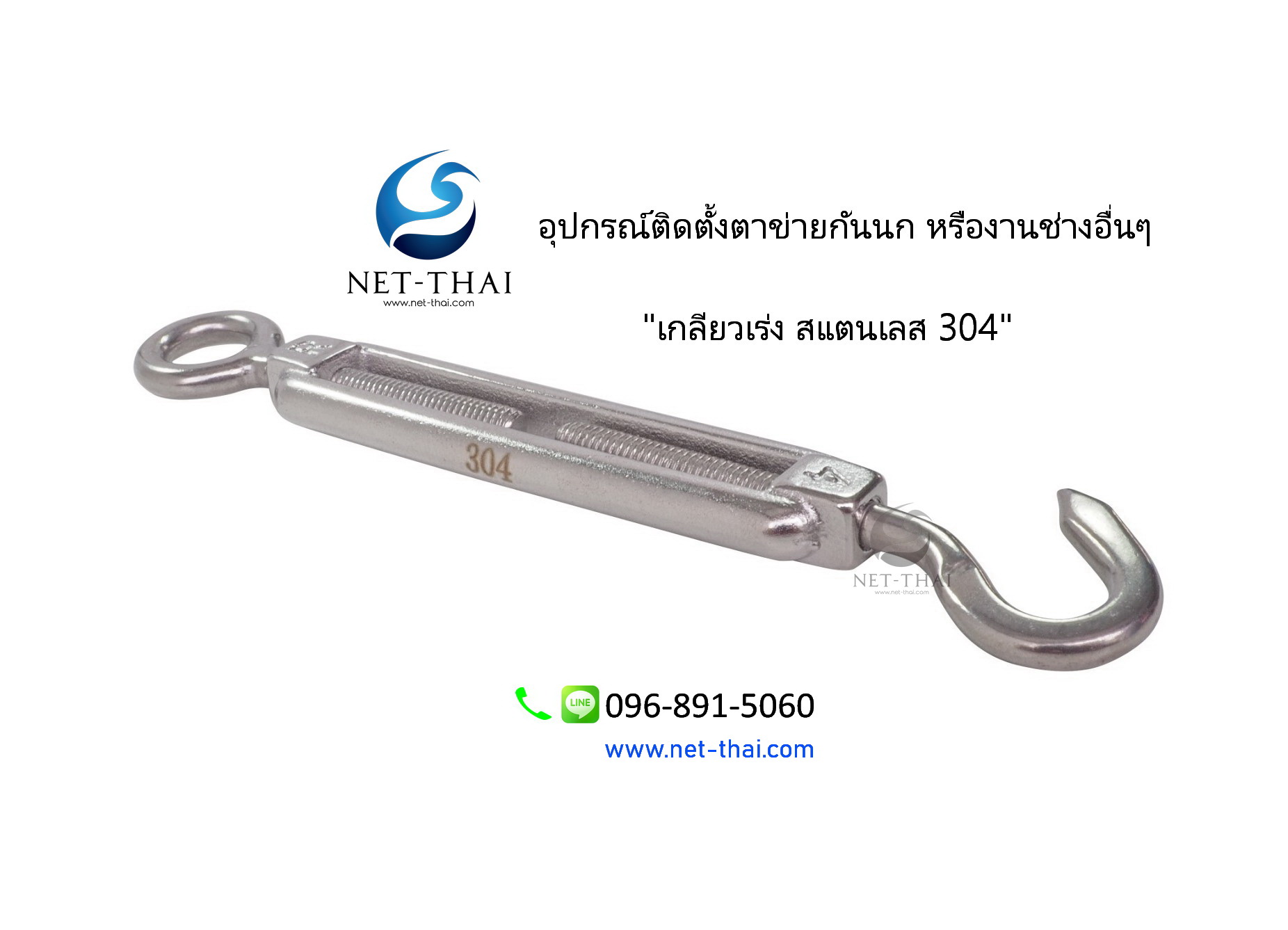 เกลียวเร่งสแตนเลส 304 👍อย่างดี