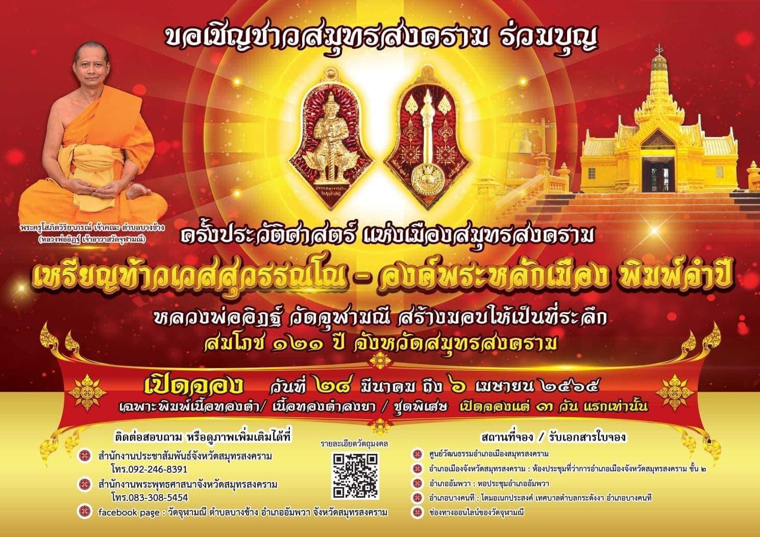 เหรียญท้าวเสสุวรรณโณ - องค์พระหลักเมือง พิมพ์จำปี ปี 2565