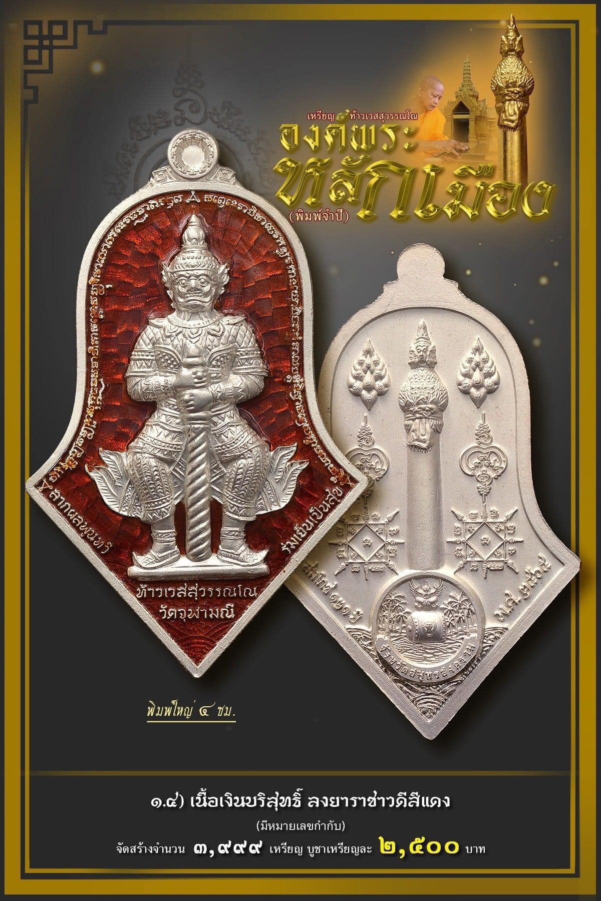 เหรียญท้าวเวสสุวรรณโณ - องค์พระหลักเมือง รายการที่1.4