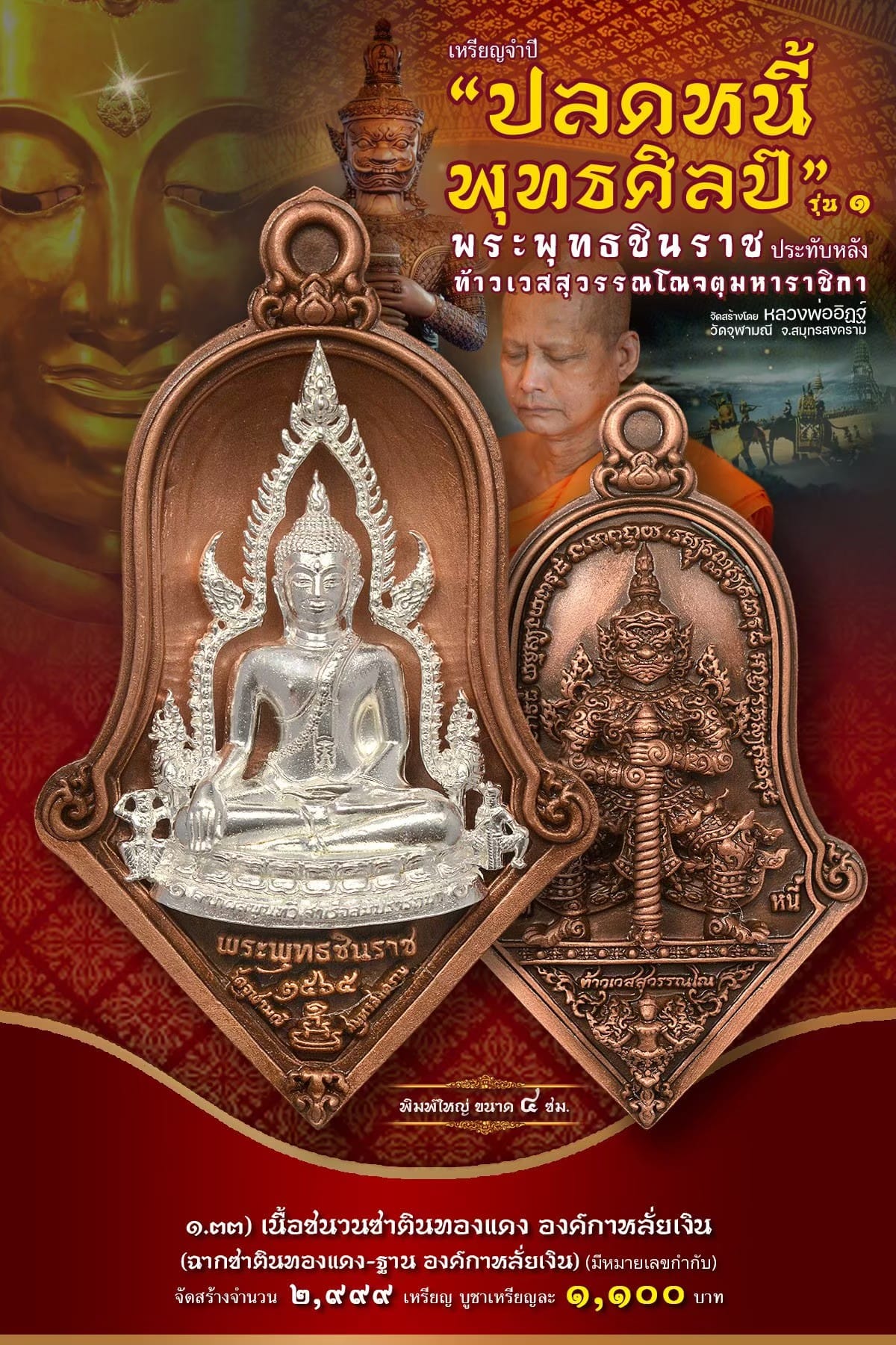 เหรียญจำปีปลดหนี้พุทธศิลป์ พระพุทธชินราช วัดจุฬามณี