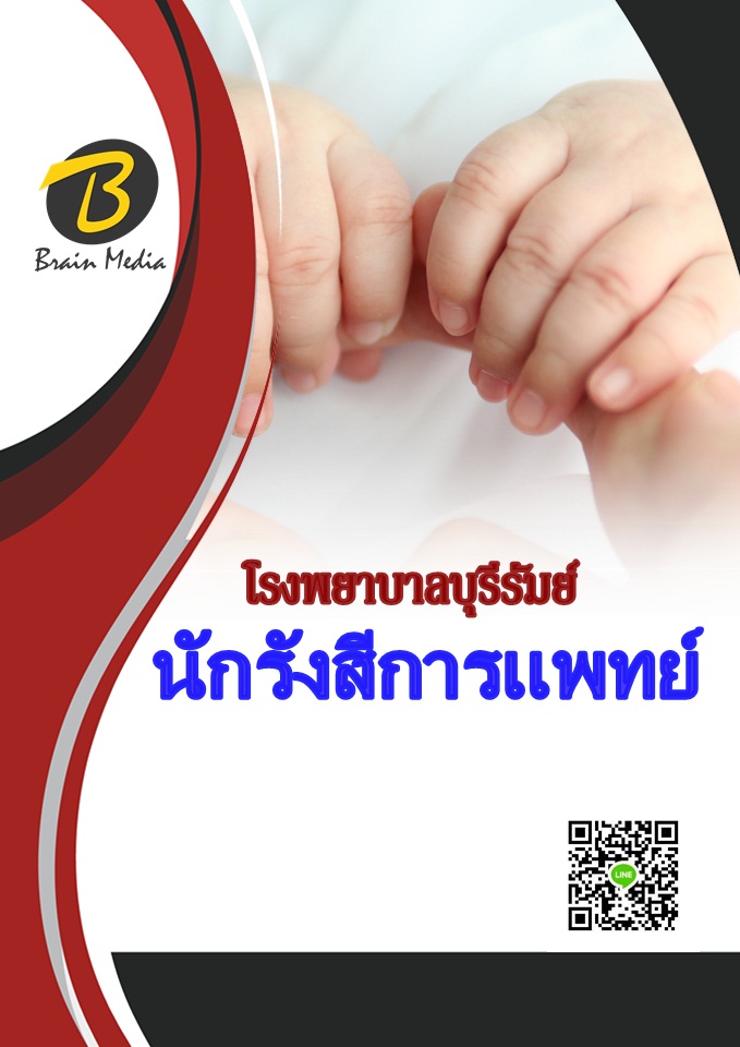 โหลดแนวข้อสอบ นักวิชาการพัสดุ โรงพยาบาลบุรีรัมย์