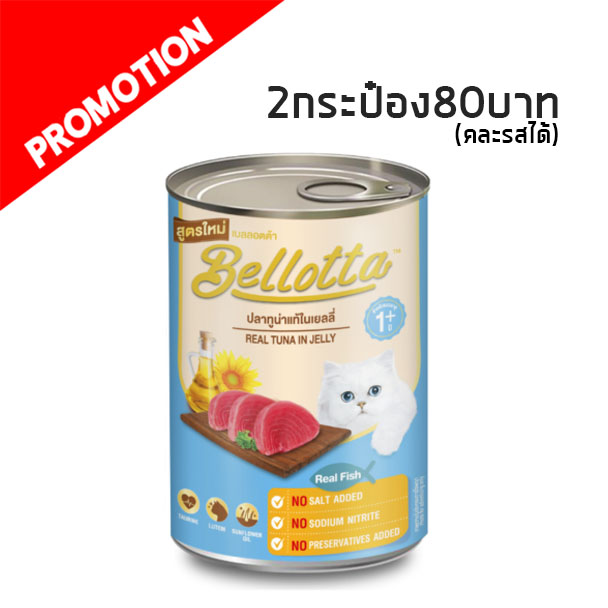Bellotta กระป๋อง ปลาทูน่าแท้ในเยลลี่ 400g
