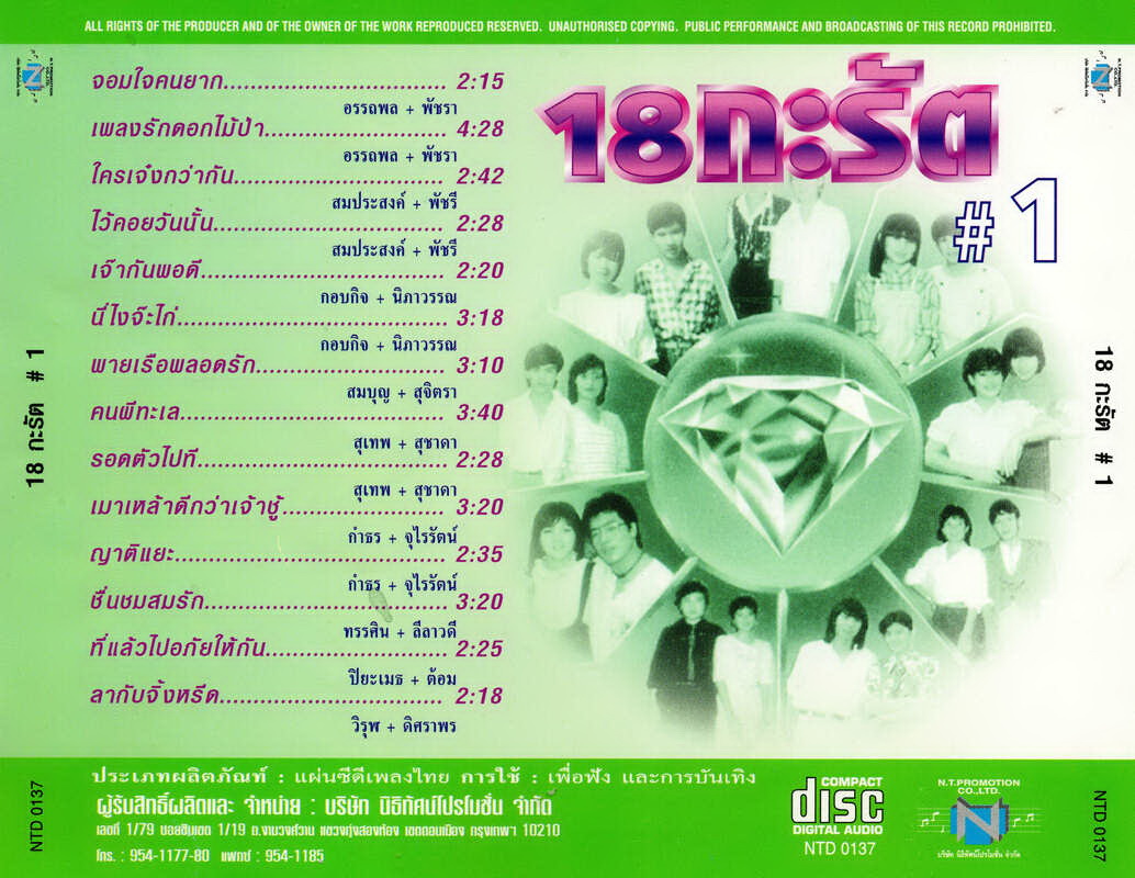แผ่นซีดี เพลงไทย 18 กะรัต #1 (18 นักร้องเด่น จาก 18 วงดัง)