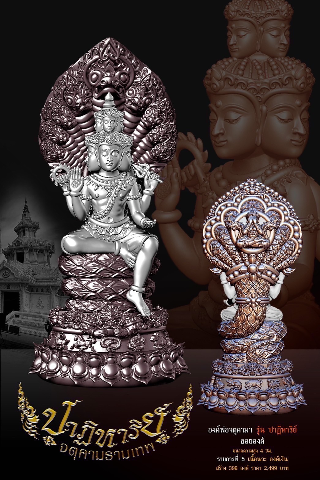 จตุคามรามเทพ รุ่นปาฏิหาริย์