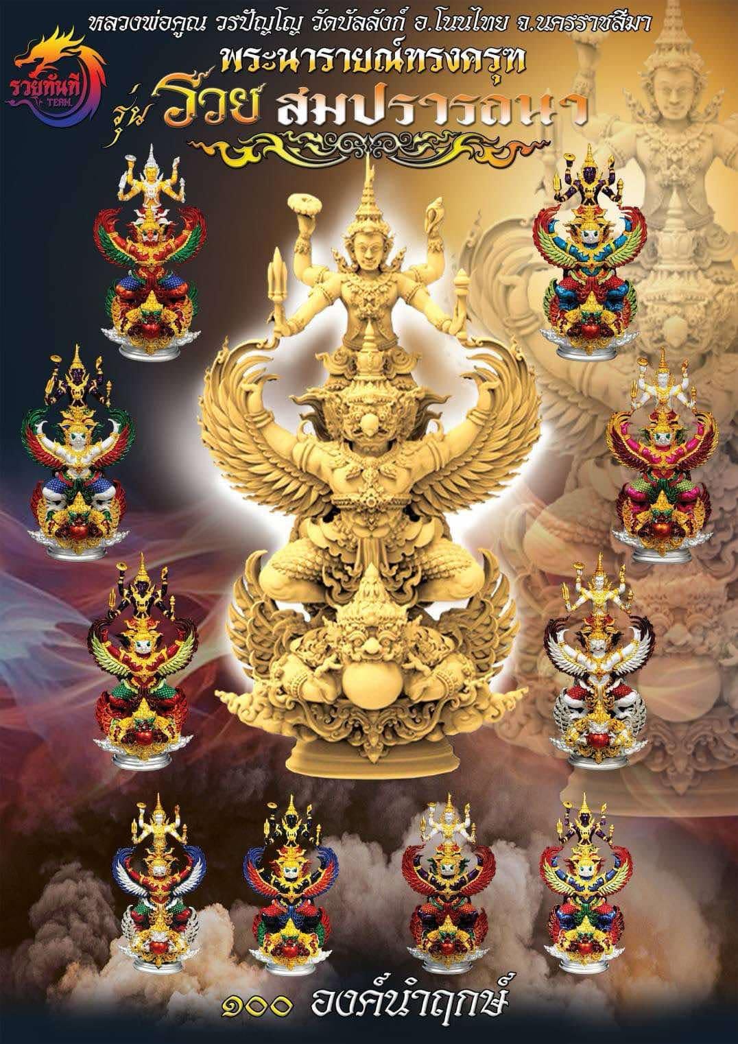 ปิดจอง พระนารายณ์ครุฑ รุ่น รวยสมปรารถนา หลวงพ่อคูณ วรปัญโญ วัดบัลลังก์ (พระออก 30 มกราคม 2568)