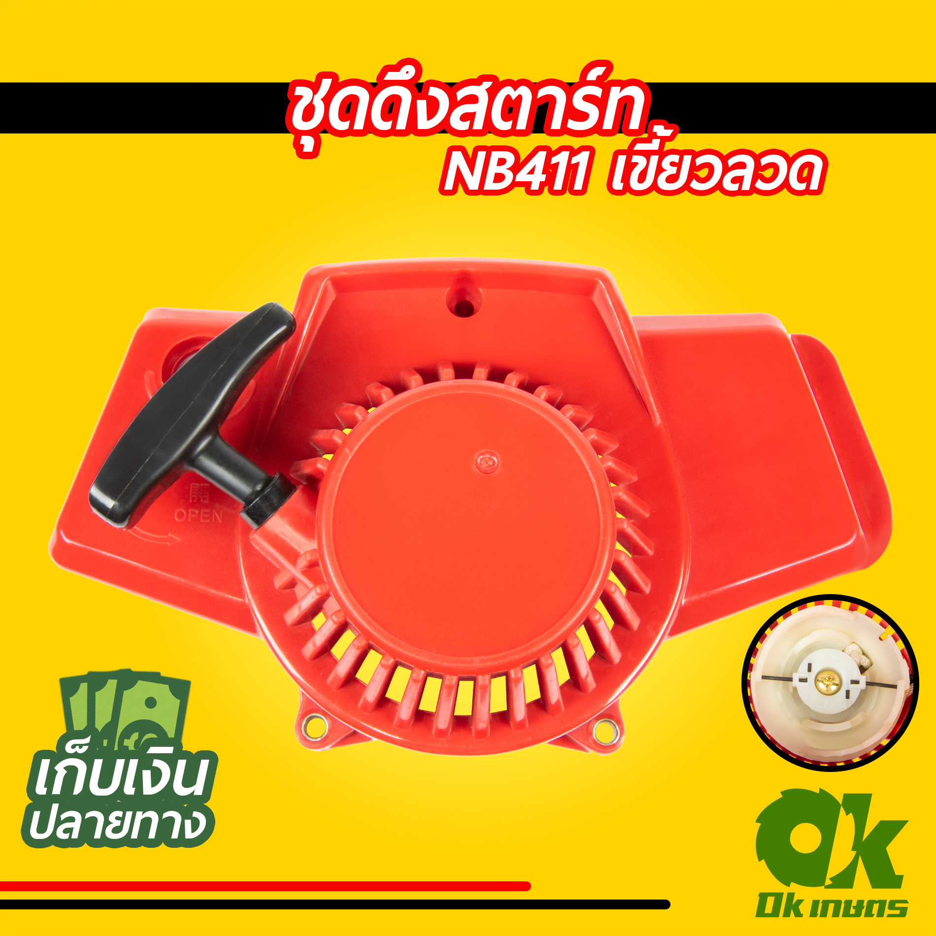 ชุดสตาร์ท เครื่องตัดหญ้า NB411 ดึงเบา TOPสุดๆ ชุดดึงสตาร์ท ชุดลานสตาร์ท