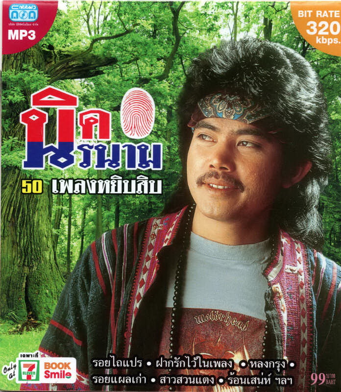 CD MP3 นิค นิรนาม (50 เพลงหยิบสิบ ชุด 1 )