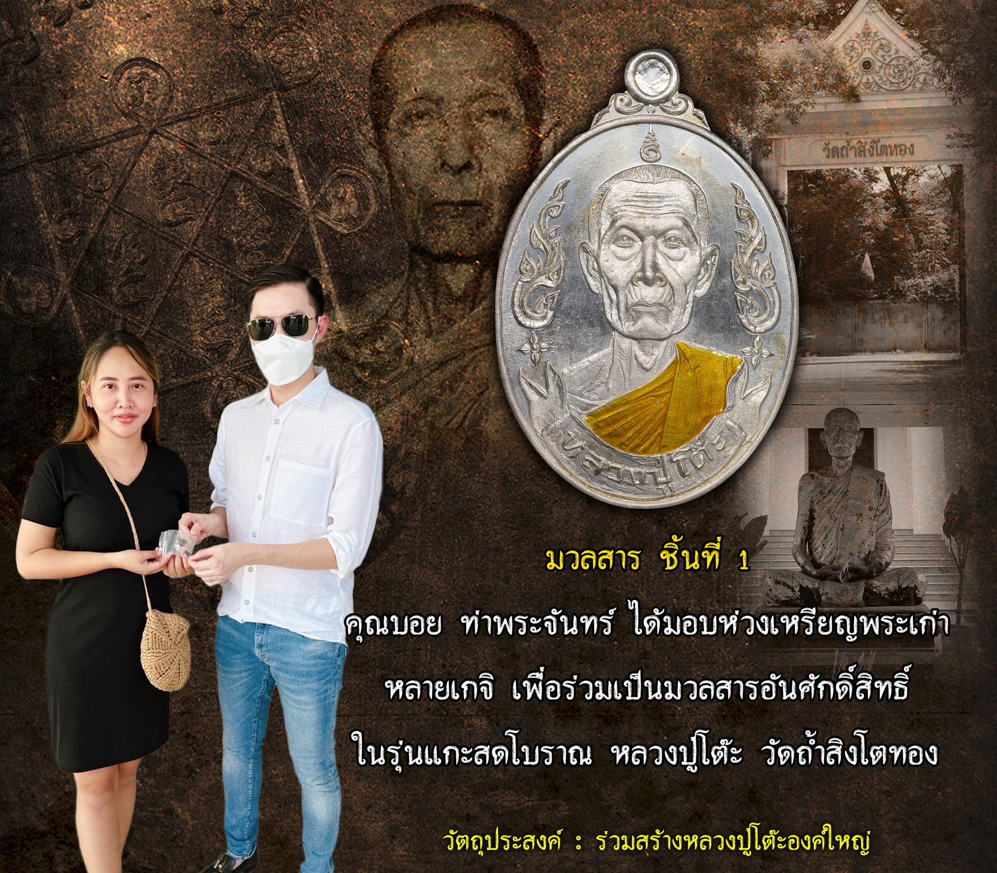 รุ่นรวยพันล้าน แกะสดโบราณ หลวงปู่โต๊ะ วัดถ้ำสิงโตทอง