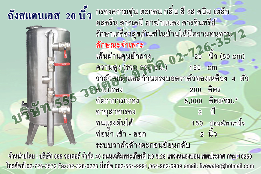 ถังกรองสแตนเลส 20 นิ้ว + หน้าวาล์วสแตนเลสแบบเส้นตรง บอลวาล์วทองเหลือง 2 นิ้ว